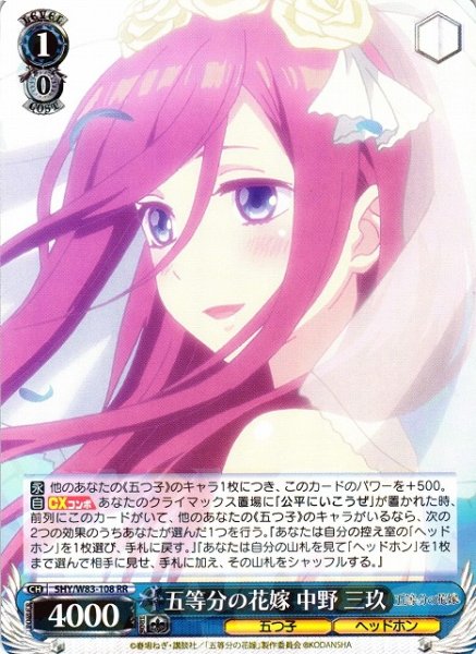画像1: 【WS】五等分の花嫁 中野 三玖【RR】5HY/W83-108 (1)