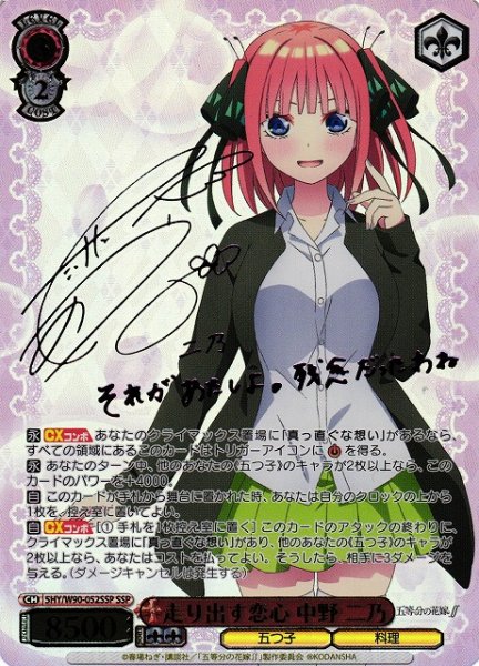 画像1: 【WS】走り出す恋心 中野 二乃(サイン+箔押し)【SSP】5HY/W90-052 (1)