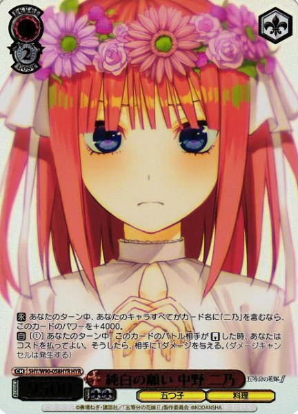 画像1: 【WS】純白の願い 中野 二乃(箔押し)【HYR】5HY/W90-058 (1)