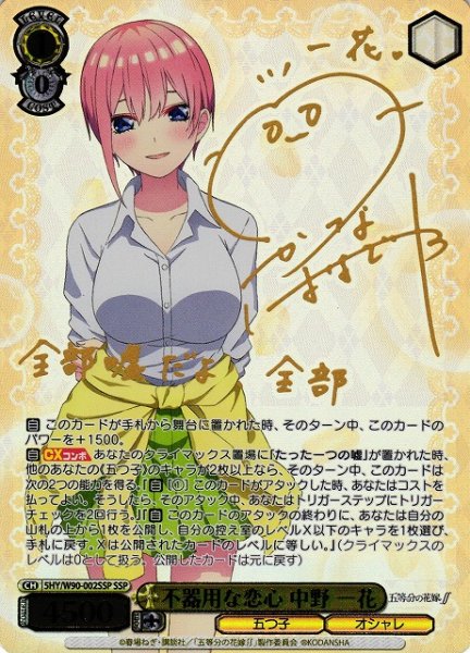 画像1: 【WS】不器用な恋心 中野 一花(サイン+箔押し)【SSP】5HY/W90-002 (1)