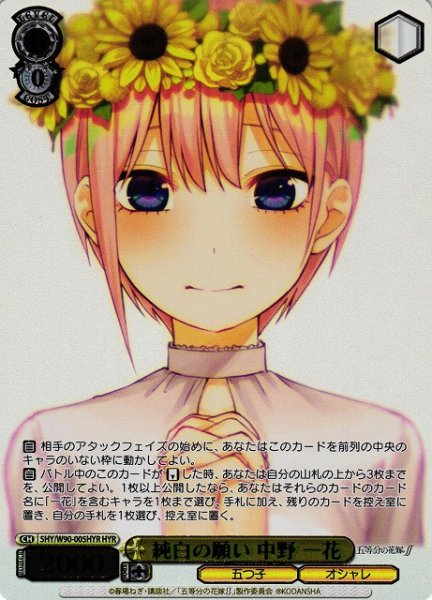 画像1: 【WS】純白の願い 中野 一花(箔押し)【HYR】5HY/W90-005 (1)