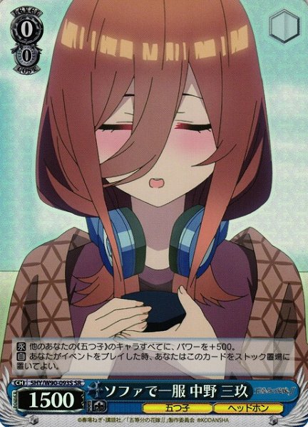 画像1: 【WS】ソファで一服 中野 三玖【SR】5HY/W90-093 (1)