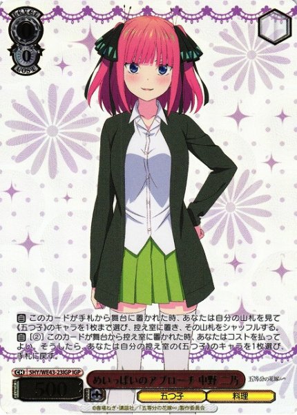 画像1: 【WS】めいっぱいのアプローチ 中野 二乃(箔押し)【IGP】5HY/WE43-23 (1)