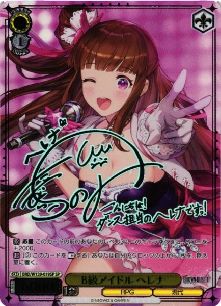 画像1: 【WS】B級アイドル ヘレナ(サイン)【SP】BRD/W139-019SP (1)