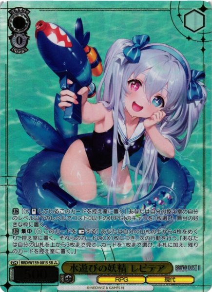 画像1: 【WS】水遊びの妖精 レピテア【SR】BRD/W139-001S (1)