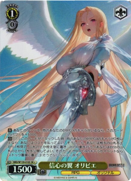 画像1: 【WS】信心の翼 オリビエ【SR】BRD/W139-010S (1)
