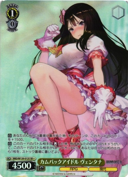 画像1: 【WS】カムバックアイドル ヴェンタナ【SR】BRD/W139-012S (1)