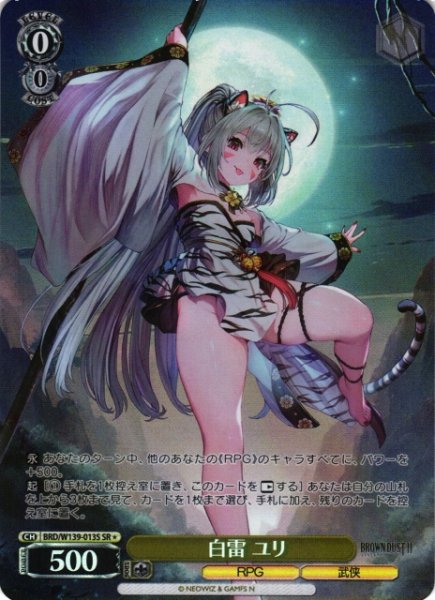 画像1: 【WS】白雷 ユリ【SR】BRD/W139-013S (1)