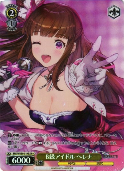 画像1: 【WS】B級アイドル ヘレナ【SR】BRD/W139-019S (1)