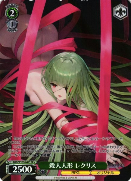 画像1: 【WS】殺人人形 レクリス【SR】BRD/W139-041S (1)