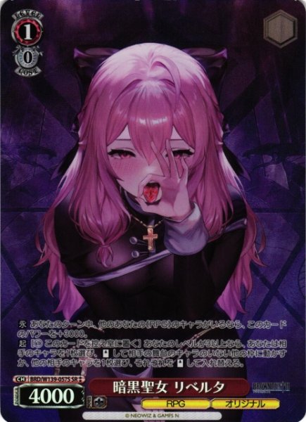 画像1: 【WS】暗黒聖女 リベルタ【SR】BRD/W139-057S (1)