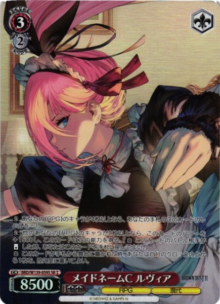 画像1: 【WS】メイドネームC ルヴィア【SR】BRD/W139-059S (1)