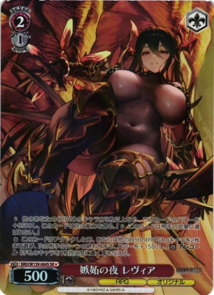 画像1: 【WS】嫉妬の夜 レヴィア【SR】BRD/W139-064S (1)