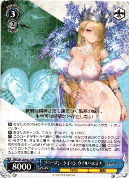 画像1: 【WS】フローズン・クイーン ウィルヘルミナ【RR】BRD/W139-077 (1)