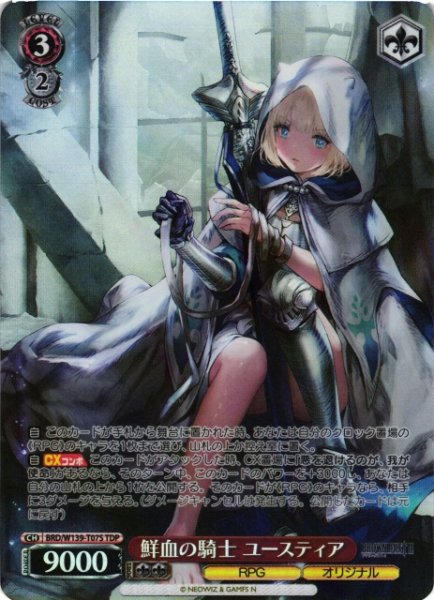 画像1: 【WS】鮮血の騎士 ユースティア【TDP】BRD/W139-T07S (1)