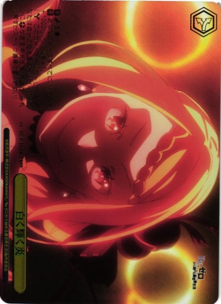 画像1: 【WS】白く輝く炎【RRR】RZ/S132-041R (1)