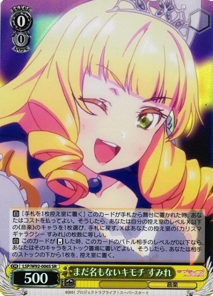 画像1: 【WS】まだ名もないキモチ すみれ【SR】LSP/W92-006 (1)