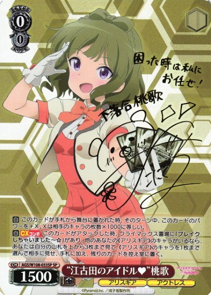 画像1: 【WS】“江古田のアイドル”桃歌(サイン)【SP】AGS/W108-033 (1)
