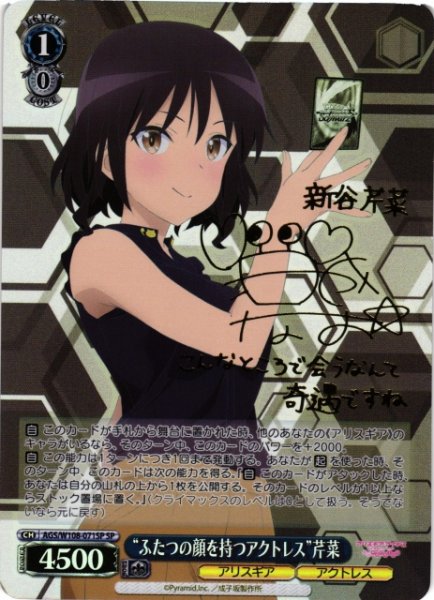 画像1: 【WS】“ふたつの顔を持つアクトレス”芹菜(サイン)【SP】AGS/W108-071 (1)