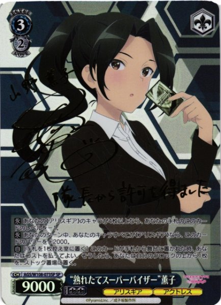 画像1: 【WS】“熟れたてスーパーバイザー”薫子(サイン)【SP】AGS/W108-073 (1)