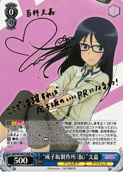 画像1: 【WS】“成子坂製作所(仮)”文嘉(サイン)【SP】AGS/W108-T16 (1)