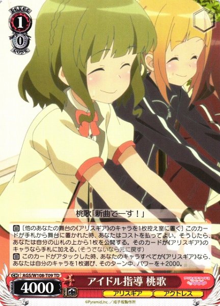 画像1: 【WS】アイドル指導 桃歌【TD】AGS/W108-T09 (1)