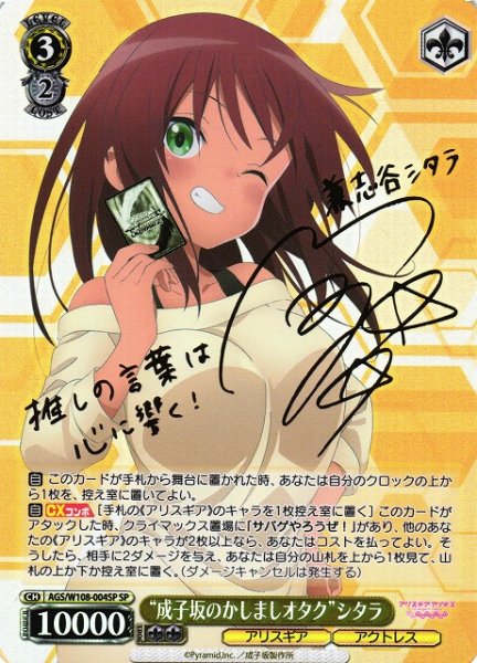画像1: 【WS】“成子坂のかしましオタク”シタラ(サイン)【SP】AGS/W108-004 (1)