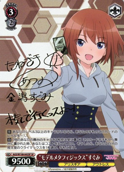 画像1: 【WS】“モデルメタフィジックス”すぐみ(サイン)【SP】AGS/W108-043 (1)