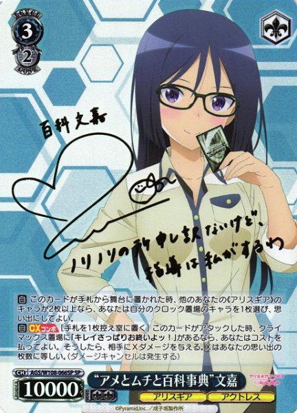 画像1: 【WS】“アメとムチと百科事典”文嘉(サイン)【SP】AGS/W108-066 (1)