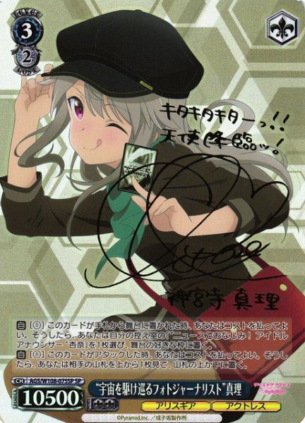 画像1: 【WS】“宇宙を駆け巡るフォトジャーナリスト”真理(サイン)【SP】AGS/W108-075 (1)