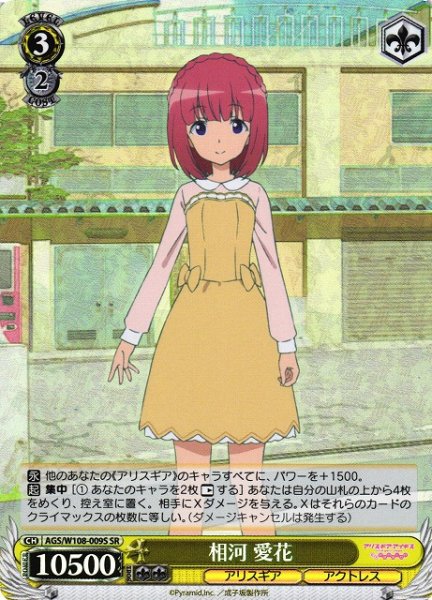 画像1: 【WS】相河 愛花【SR】AGS/W108-009 (1)