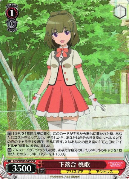 画像1: 【WS】下落合 桃歌【SR】AGS/W108-040 (1)