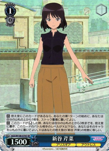 画像1: 【WS】新谷 芹菜【SR】AGS/W108-070 (1)