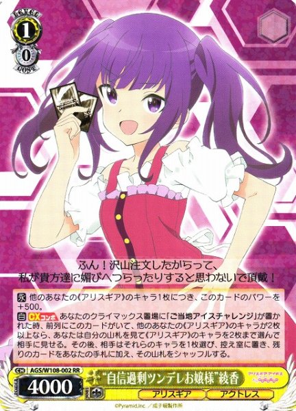 画像1: 【WS】“自信過剰ツンデレお嬢様”綾香【RR】AGS/W108-002 (1)