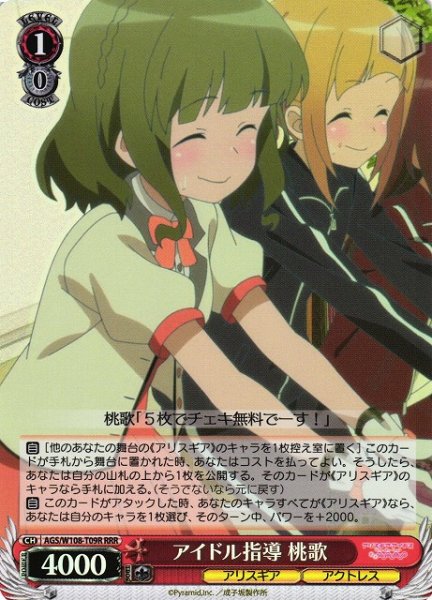 画像1: 【WS】アイドル指導 桃歌【RRR】AGS/W108-T09 (1)
