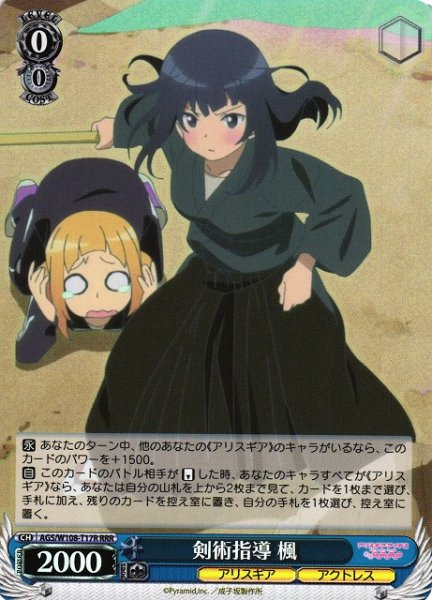 画像1: 【WS】剣術指導 楓【RRR】AGS/W108-T17 (1)