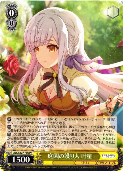 画像1: 【WS】庭園の護り人 叶星【PR】ALL/S127-P06 (1)