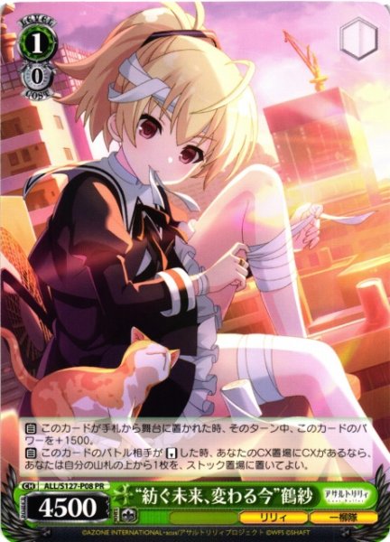 画像1: 【WS】“紡ぐ未来、変わる今”鶴紗【PR】ALL/S127-P08 (1)