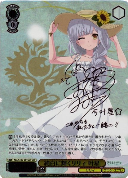 画像1: 【WS】純白に輝くリリィ 叶星(サイン+箔押し)【SSP】ALL/S127-001SSP (1)