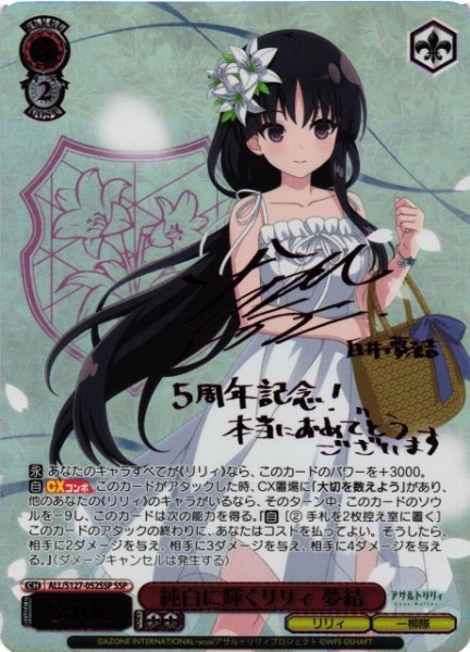 画像1: 【WS】純白に輝くリリィ 夢結(サイン+箔押し)【SSP】ALL/S127-052SSP (1)