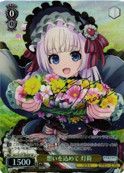 画像1: 【WS】想いを込めて 灯莉(サイン)【SP】ALL/S127-003SP (1)