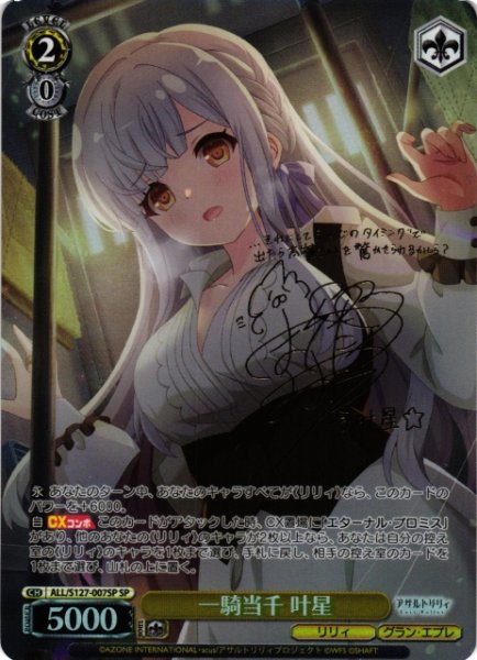 画像1: 【WS】一騎当千 叶星(サイン)【SP】ALL/S127-007SP (1)
