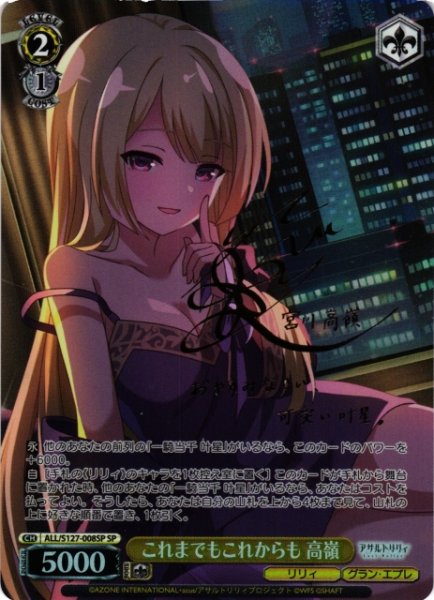 画像1: 【WS】これまでもこれからも 高嶺(サイン)【SP】ALL/S127-008SP (1)