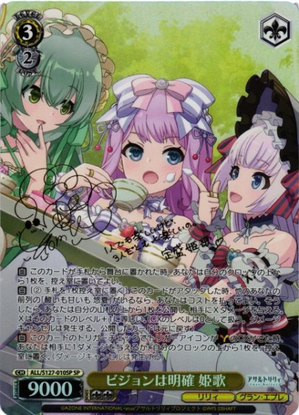 画像1: 【WS】ビジョンは明確 姫歌(サイン)【SP】ALL/S127-010SP (1)