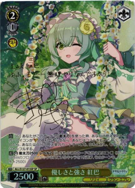 画像1: 【WS】優しさと強さ 紅巴(サイン)【SP】ALL/S127-015SP (1)