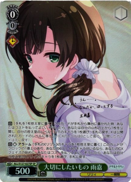 画像1: 【WS】大切にしたいもの 雨嘉(サイン)【SP】ALL/S127-027SP (1)