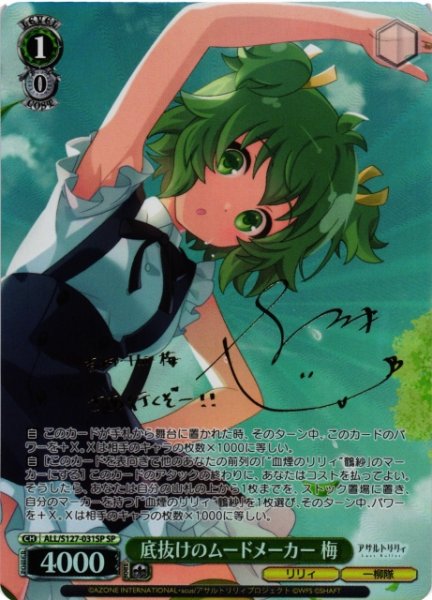 画像1: 【WS】底抜けのムードメーカー 梅(サイン)【SP】ALL/S127-031SP (1)