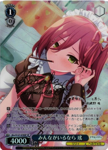 画像1: 【WS】みんながいるなら 瑤(サイン)【SP】ALL/S127-078SP (1)