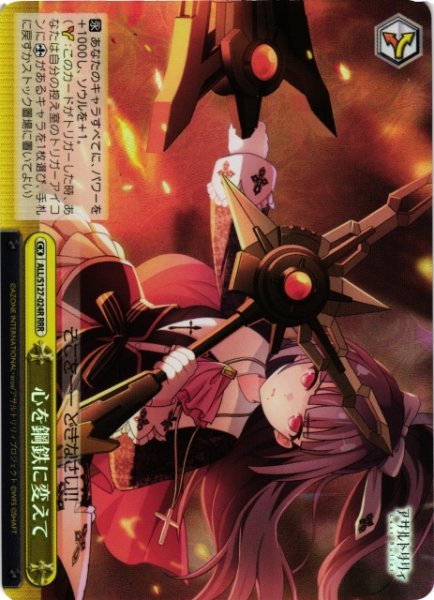 画像1: 【WS】心を鋼鉄に変えて【RRR】ALL/S127-024R (1)