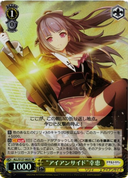 画像1: 【WS】“アイアンサイド”幸恵【SR】ALL/S127-002S (1)